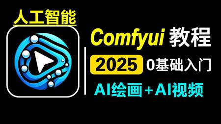 AI生成视频+AI绘画全套AI教程，comfyui零基础入门人工智能2025最新StableDiffusion【附安装教程】