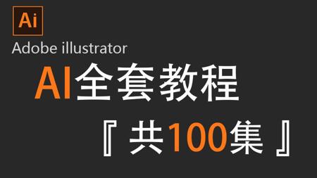 【AI2025教程】全网最良心最全的AI全套100集,零基础到精通教程!基础软件+实用技巧教程!!!!