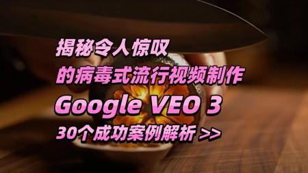 揭秘令人惊叹的病毒式流行视频制作 - Google VEO 3 - 30个成功案例解析