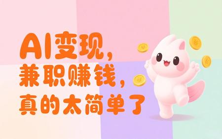 必看!AI 变现兼职赚钱,小白也能轻松上手! 兼职赚钱|副业|大学生兼职|AI变现|AI搞钱
