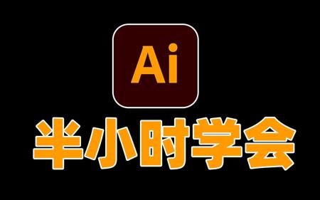 【求求大家来个三连吧】零基础新手半小时学会AI | 针对建筑规划景观环艺的Adobe Illustrator入门教程