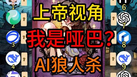 消失的预言家?豆包崛起!上帝视角!【AI狼人杀】