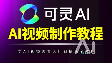 【可灵AI】可灵基础功能介绍及提示词入门(一)全网最强的可灵AI教程!全程干货无废话,带你从零基础入门到精通—— AI生成视频最全教学_AIGC_AI视频