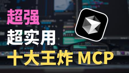 2025年十大超级好用的王炸MCP推荐,学 AI 必看!