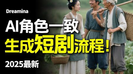 谁说豆包&即梦视频多人物一致性难！学好 AI生成短剧全流程教程~