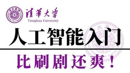 吹爆！这绝对是B站最好的人工智能入门天花板教程，整整400集，清华大佬强力打造，从入门到进阶，全程干货讲解，零基础也能轻松学会！-人工智能丨机器学习丨神经网络