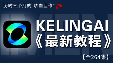 【全264集】史上最强 AI 生成视频工具!免费白嫖的可灵2.1最新保姆级教程 | 手把手带你零基础入门带精通 实现商业变现丨附AI视频最新工具包