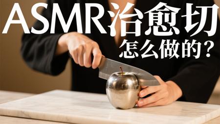 切金属切玻璃切一切,ASMR治愈切的教程来啦