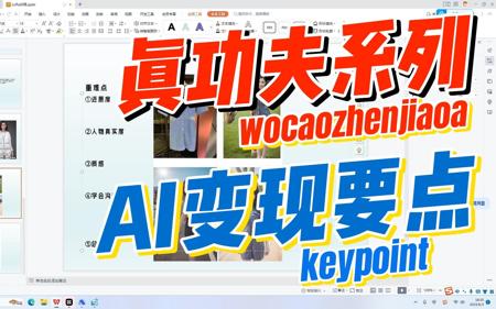 AI变现真功夫系列|半小时干货!【AI变现要点篇】手把手教变现
