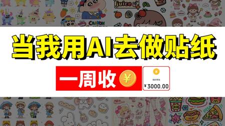 学会用AI做贴纸赢麻了!一周+3k!附教程!电脑操作有手就会!里面用到的AI工具和详细操作教程也都整理好了!暴走开练~