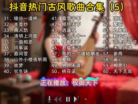 豆包推荐抖音热门古风歌曲合集(5),每一首都很好听,无损音质让您一次听个够,欢迎各位品鉴!
