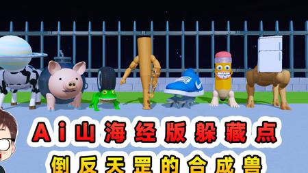 蛋仔派对:Ai山海经版躲藏点?倒反天罡的合成兽,藏起来很有难度