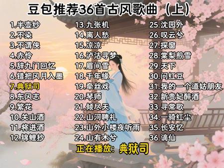豆包推荐的2025年最好听的热门古风歌曲合集(上),每一首都很好听,无损音质让您一次听个够,欢迎各位品鉴!