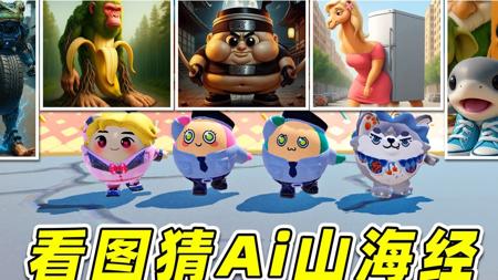 蛋仔派对:看图猜Ai山海经?版本太多了,这谁能猜出来呀!