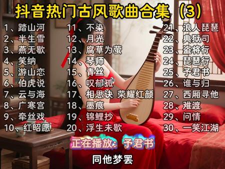 豆包推荐的2025抖音热门古风歌曲合集(3),每一首都很好听,无损音质让您一次听个够,欢迎各位品鉴!