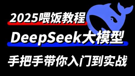 【全648集】目前B站最全最细的DeepSeek大模型全套教程!2025最新版,从零基础小白到AI大神,全程通俗易懂!暑假逼自己一个月学完,少走99%的弯路!