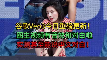 【权恩妃&Veo3图生AI视频实测有声】谷歌Veo3今日重磅更新!flow平台图生视频有音效和对白啦!权恩妃Crazy in love实测甚至能说中文对白!