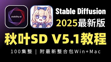 【秋叶SD整合包V5.1】2025全网最新StableDiffusion保姆级教程+商业实战案例——秋叶零基础入门到精通 AI绘画出图全流程教学实战(附安装包)