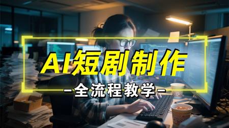 【AI短剧】全网爆火的AI短剧究竟是如何制作的?今天就来教会你 AI短剧生成全流程教学 全程干货无废话——AI视频制作教程_AI创作_AI短片_AI脚本_AI
