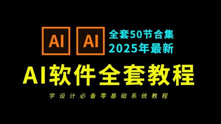 AI教程零基础入门到精通(全新合集50节)2025全新AI教程 illustrator教程