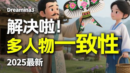 AI视频多人物一致性,被解决了!2025最新即梦教程全流程一二三步骤!