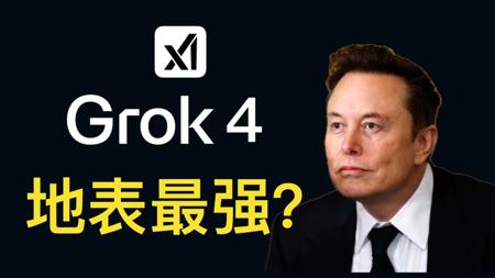 【解读+实测】马斯克发布Grok4,登顶全球最佳大模型!