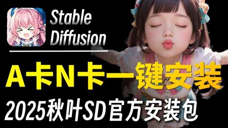 【2025!秋叶SD整合包】超吊炸!唯一真神降临,官方贺岁发布SDV4.10官方纯净版!秒杀一众AI,A卡N卡一键部署