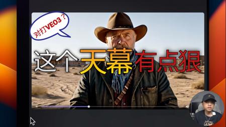 从羡慕Veo3转粉天幕AI，我只用了5分钟