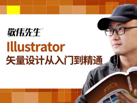 【敬伟先生】适合新手的Illustrator 基础教程 Ai从入门到精通(节选)
