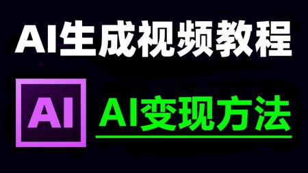 AI生成视频教程,从零基础开始学AI视频制作,新手入门也能学会AI软件