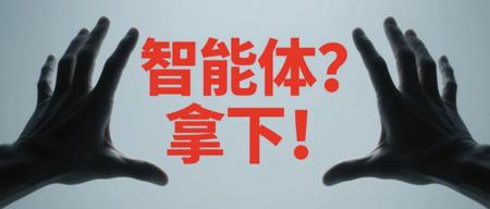 手把手教你搭建自己的AI智能体，超详细的用Coze搭建Agent教程