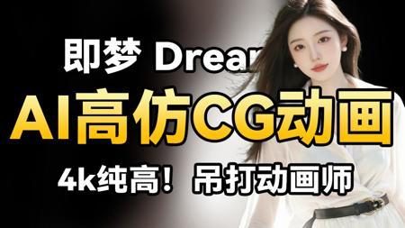 【即梦AI教程】全108集！AI高仿CG动画！4K纯高清 一个视频看完吊打动画师~即梦AI绘画/即梦AI视频