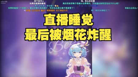 【恬豆】再次直播睡觉！翻身，咽口水，咳嗽声听得一清二楚，这次居然没有呼噜声！睡了整整一个小时！最后被烟花礼物炸醒起来关直播，感谢这位恬豆包