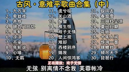 豆包推荐热门古风意难平歌曲合集（中），每一首都很好听，无损音质让您一次听个够，欢迎来听歌！