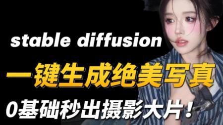 【StableDiffusion教程】 超强AI打造专属个人写真，手把手教会你使用instantid实现还原人像艺术和影楼高清换脸操作全过程！AI绘画零基础教程