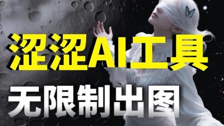 7月！【AI视频降维打击】大尺度AI工具，免费使用，无限出图，一键本地部署！新手小白入手AI绘画 秋叶SD/AI视频/AI绘图/视频生成