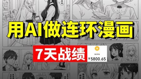 学会用AI做连环漫画！7天+5k！电脑操作有手就会！无需绘画基础也能学会！内附详细操作教程和AI实战变现案例！