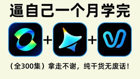 【AI视频教程】即梦教程+可灵教程+Vidu教程+Runway教程——从零开始学AI视频制作、剪辑、配音、特效、短剧、动画等，新手入门到精通全教程！（附工具）