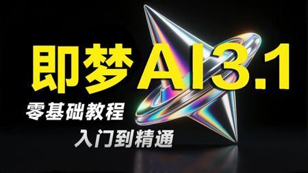【全108集】强推！B站最详细的即梦AI视频制作付费教程，从提示词脚本到AI绘画到AI视频全流程讲解，助力你七天从AI视频小白到大神！（附AI工具）