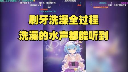 【恬豆】半夜刷牙洗澡全过程，洗澡的水声和唱歌的声音全被恬豆包听到了