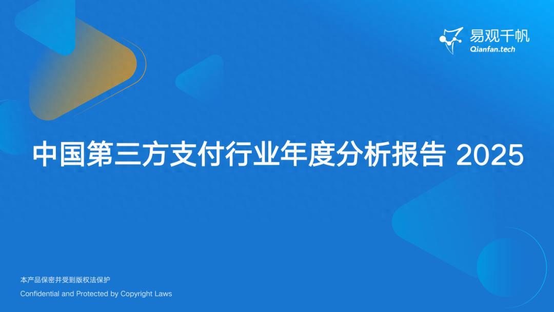 2025中国第三方支付行业年度分析报告