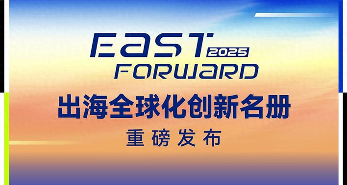 36氪East Forward 2025出海全球化创新系列名册｜重磅发布