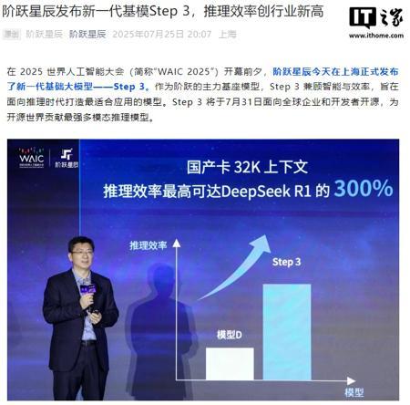 阶跃星辰发布新一代基础大模型 Step 3，华为昇腾芯片已首先实现搭载