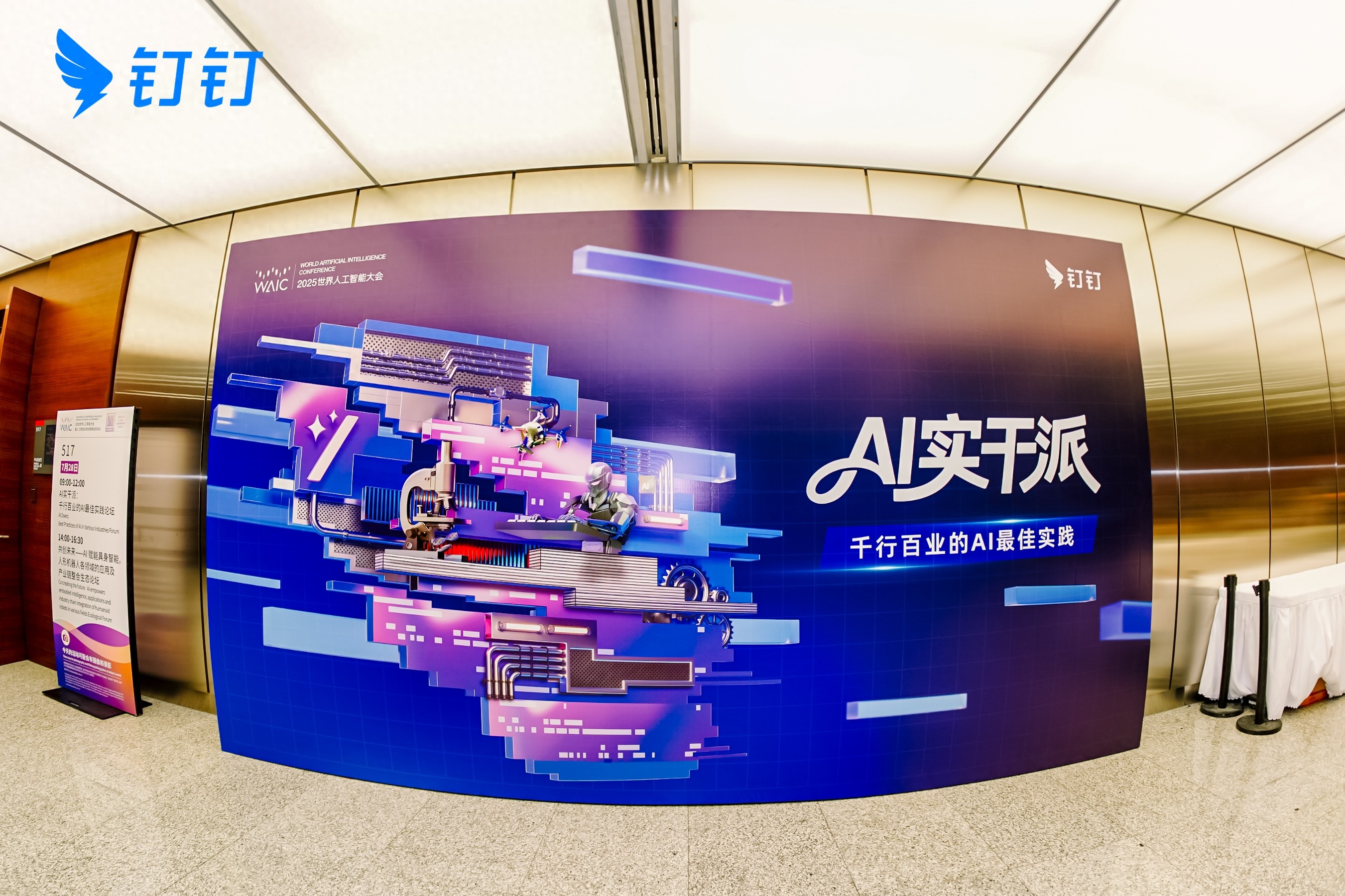 钉钉亮相2025世界人工智能大会，发布企业十大AI场景！