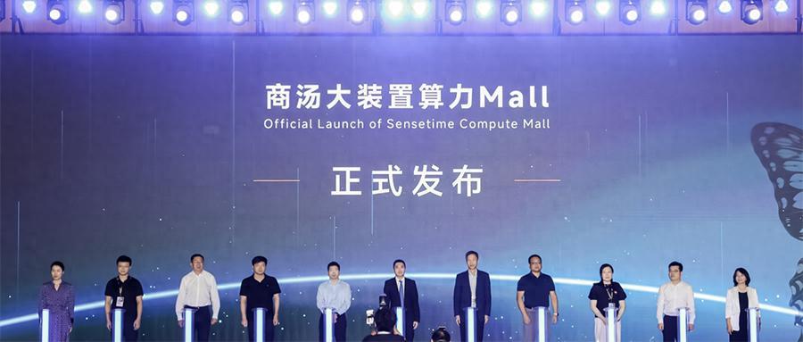 联手华为寒武纪，商汤大装置发布“算力Mall”，打造算力超级市场