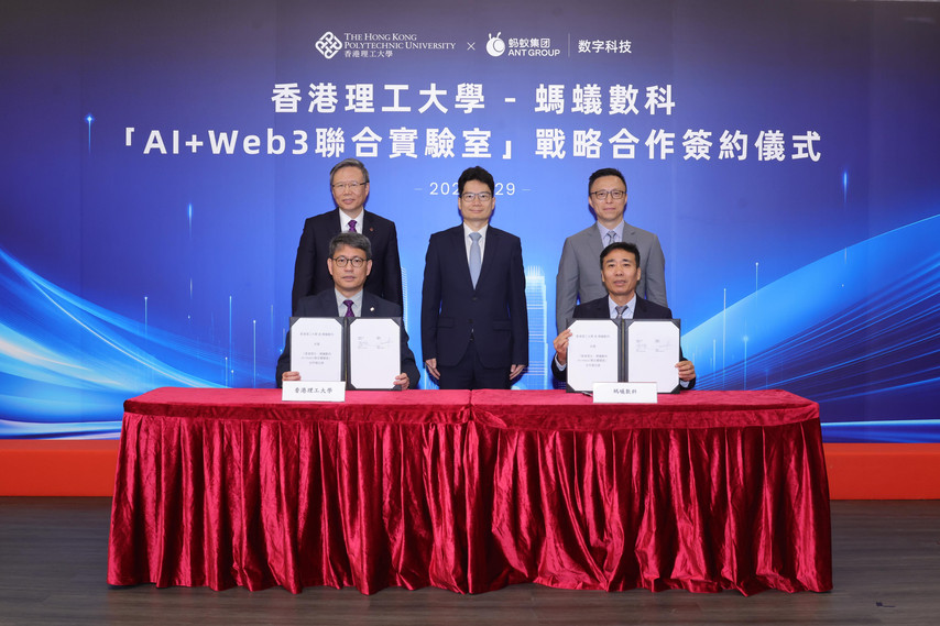 香港理工大学与蚂蚁数科共建“AI+Web3联合实验室”