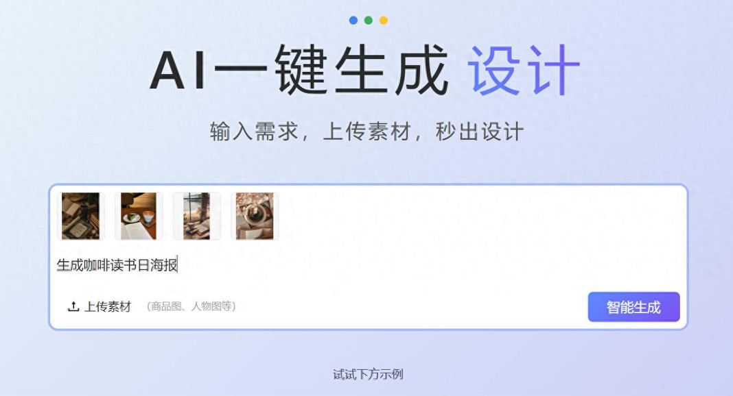 快速AI海报设计首选——秒出设计，3分钟搞定！