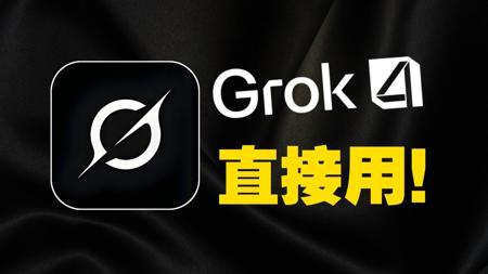 Grok 4,用就完了!