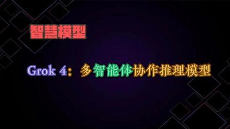 Grok 4:多智能体协作推理模型