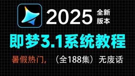 【即梦3.1教程】全网最良心最全的AI视频全套188集,零基础到精通教程!基础软件+实用技巧+实操案例教程!!!最适合小白入门的即梦AI教程!!!丨附AI大礼包